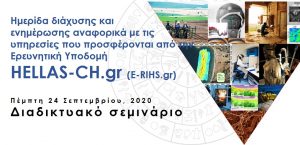 On-line dissemination webinar to inform on the services offered by the Research Infrastructure HELLAS-CH.gr (E-RIHS.gr)